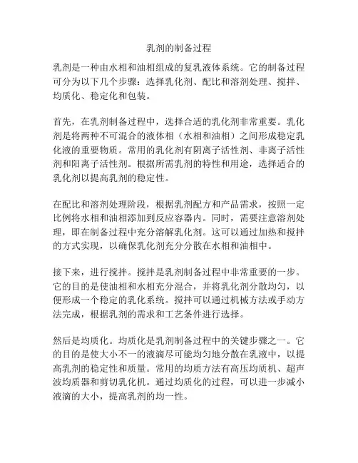 乳剂的制备过程
