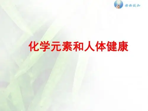 人教版九年级下第十二单元课题2化学元素与人体健康(35张ppt)(共35张PPT)