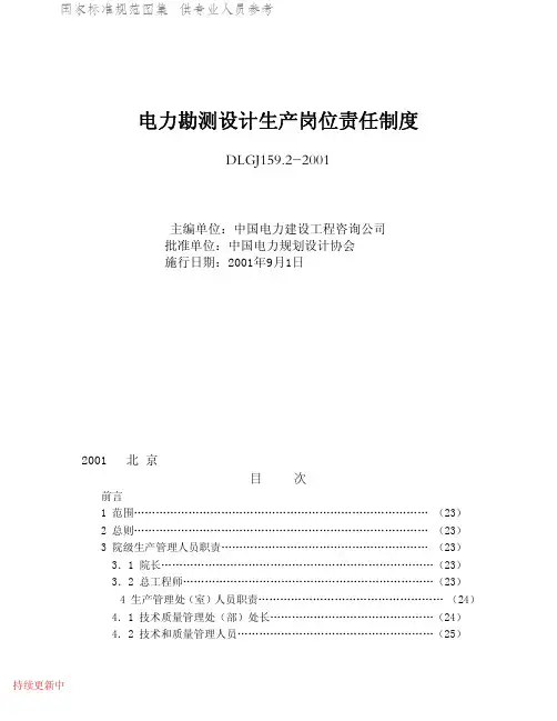 DLGJ 159.2-2001 电力勘测设计生产岗位责任制度.pdf