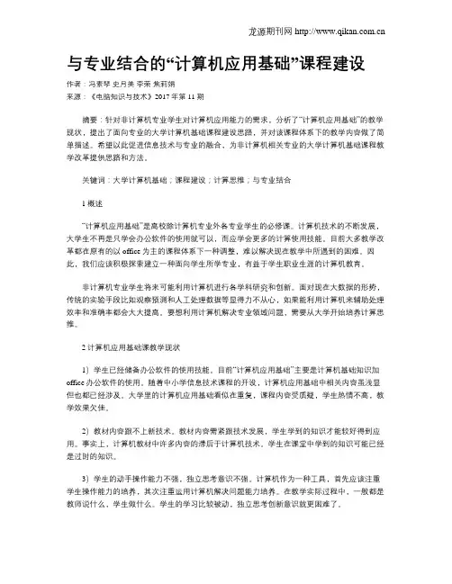 与专业结合的“计算机应用基础”课程建设
