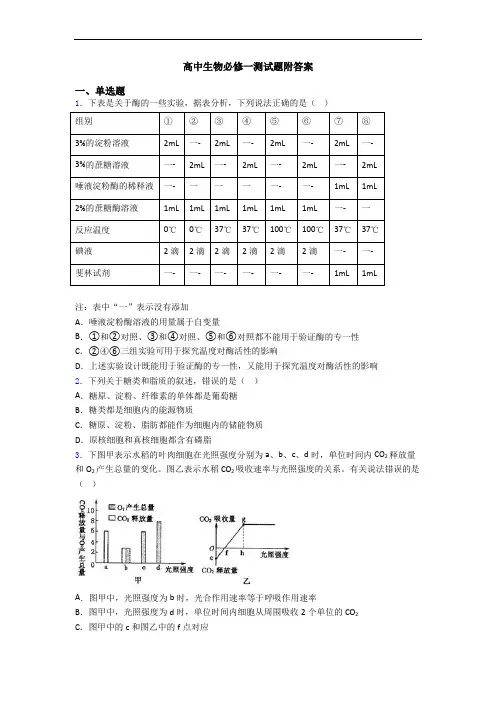 高中生物必修一测试题附答案