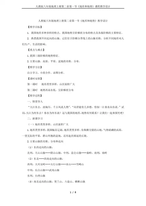 人教版八年级地理上册第二章第一节《地形和地势》课程教学设计
