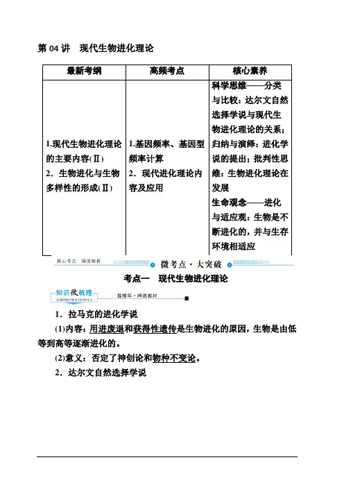2020版赢在微点高考生物人教版一轮复习讲义：第七单元第04讲现代生物进化理论含答案