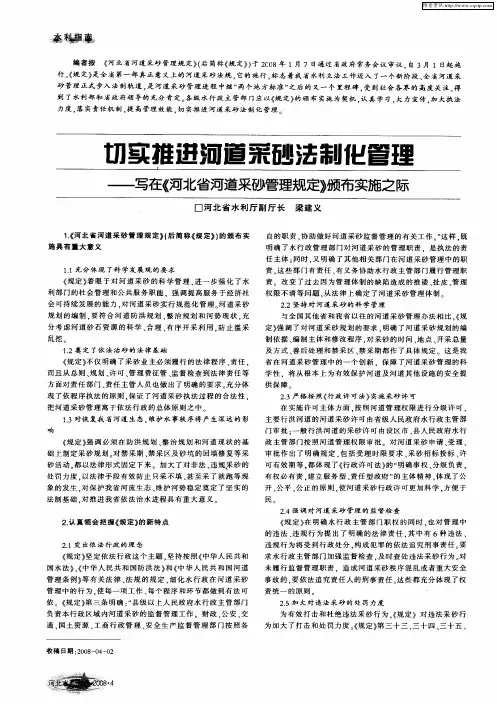 切实推进河道采砂法制化管理——写在《河北省河道采砂管理规定》颁布实施之际