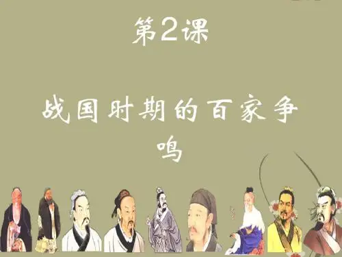 岳麓版高中历史必修3战国时期的百家争鸣 ppt