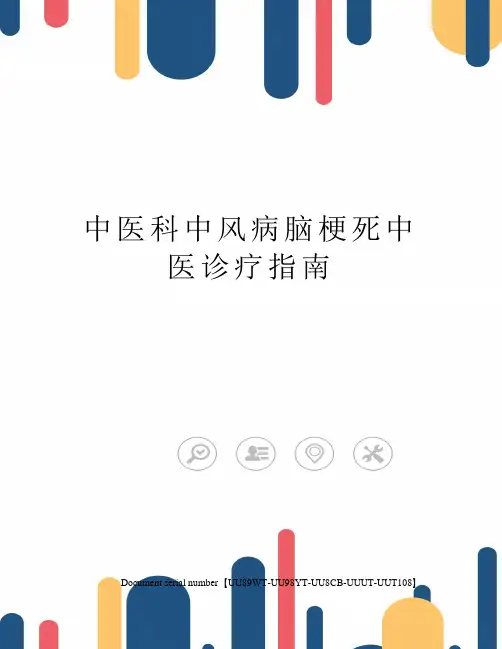 中医科中风病脑梗死中医诊疗指南