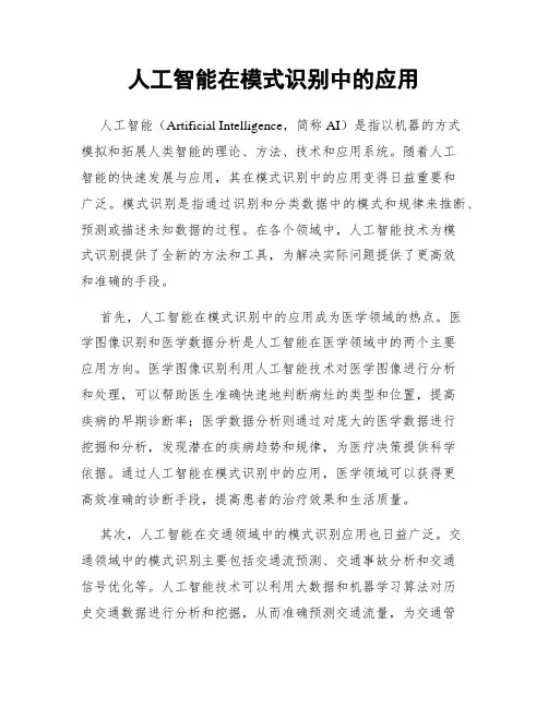 人工智能在模式识别中的应用