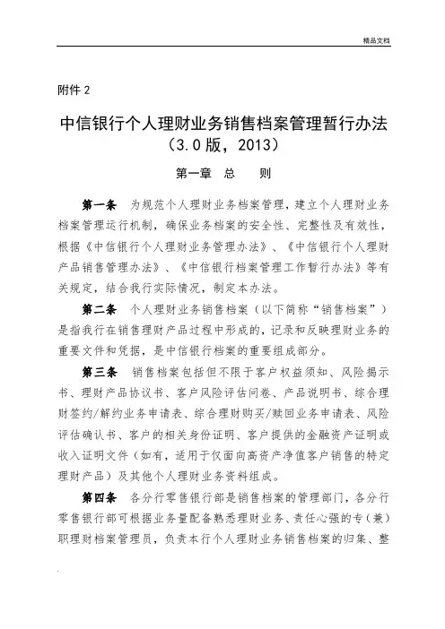 银行个人理财业务销售档案管理暂行办法