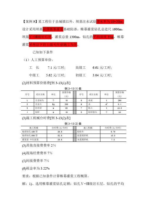 案例九(帷幕灌浆)