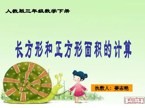 人教版三年级下册数学--长方形、正方形面积的计算----课件