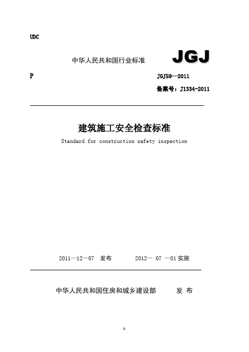 建筑施工安全检查标准(JGJ59-2011)(附条文说明)