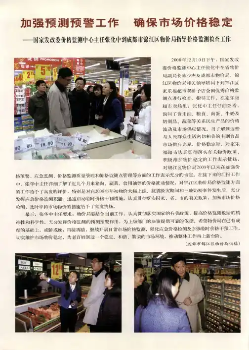 加强预测预警工作 确保市场价格稳定——国家发改委价格监测中心主任张化中到成都市锦江区物价局指导价