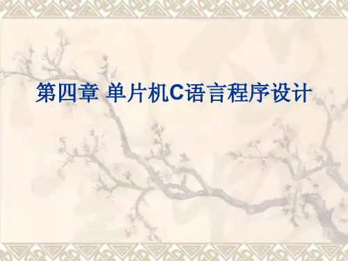 单片机_教学课件-单片机C语言知识