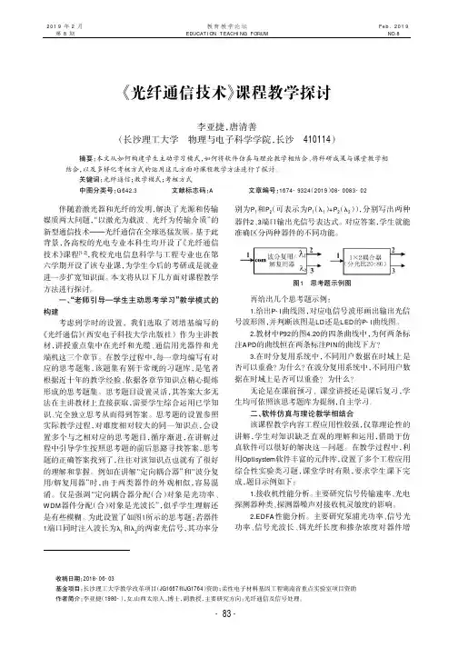 《光纤通信技术》课程教学探讨