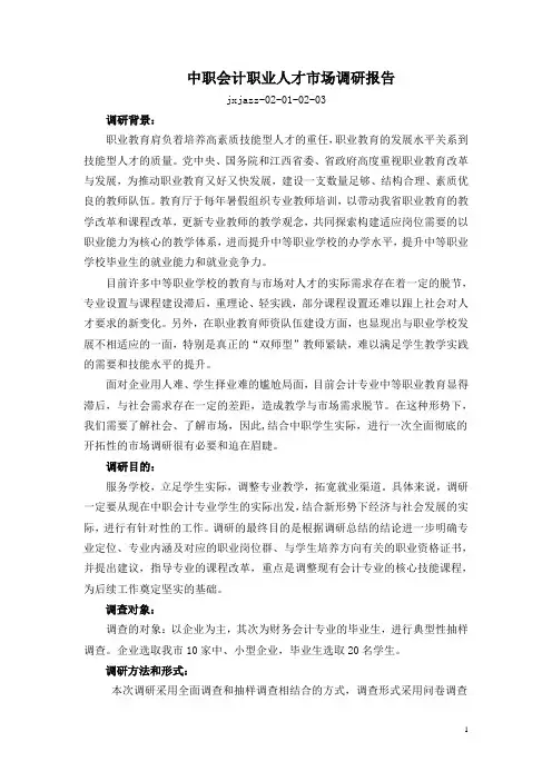 中职会计职业人才市场调研报告