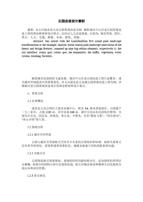公园改造设计解析