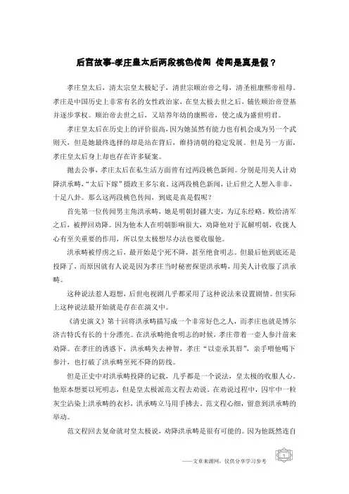 后宫故事-孝庄皇太后两段桃色传闻 传闻是真是假？