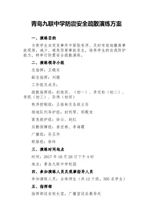 中学防震安全疏散演练方案