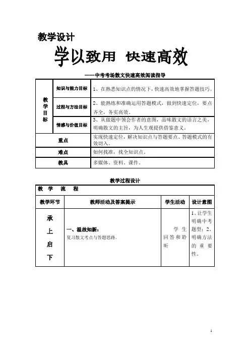 《学以致用 快速高效——中考考场散文快速高效阅读指导》教学设计