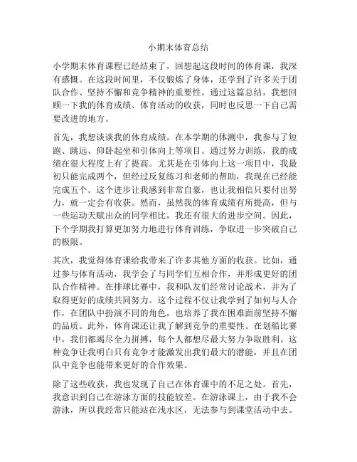 小期末体育总结