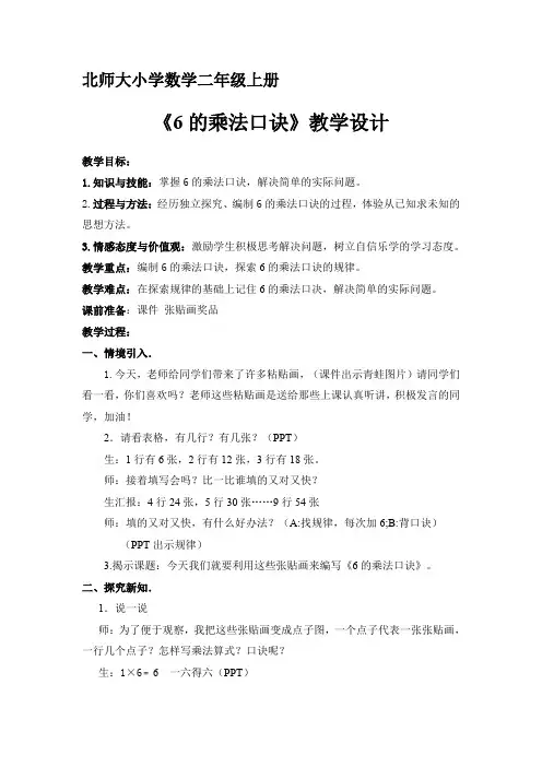北师大版二年级上册数学《6的乘法口诀》教学设计