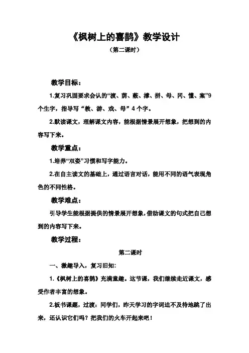 1枫树上的喜鹊教案
