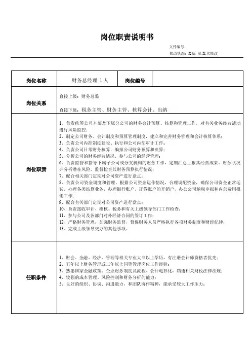 财务总经理岗位职责说明书