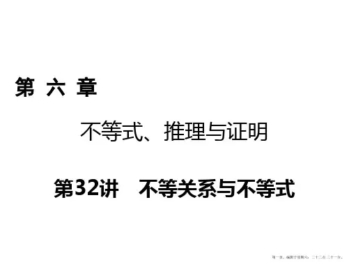 2018年高考数学一轮复习课件：第六章 不等式、推理与证明 第32讲