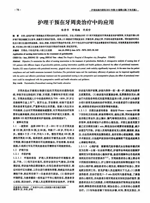 护理干预在牙周炎治疗中的应用