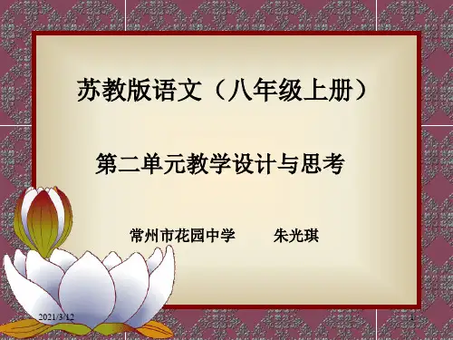 苏教版语文(八年级上册)PPT课件