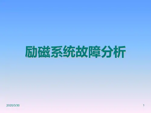 励磁系统事故典型案例分析