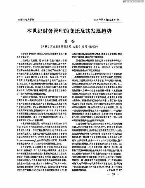 本世纪财务管理的变迁及其发展趋势