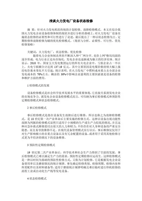 浅谈火力发电厂设备状态检修