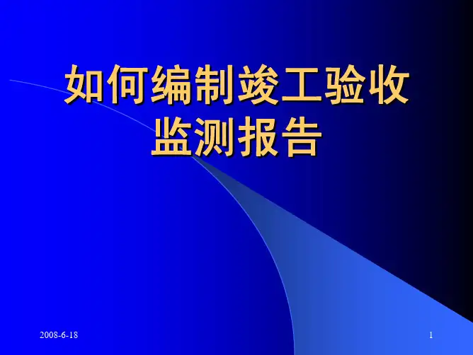 如何编制竣工验收 监测报告
