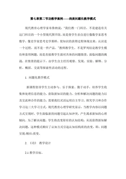 第七章第二节功教学案例——浅谈问题化教学模式