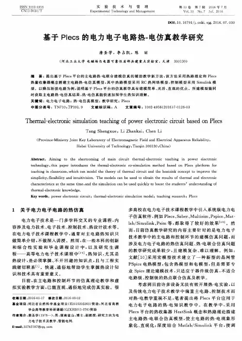 基于Plecs的电力电子电路热-电仿真教学研究