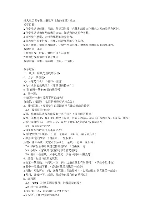 新人教版四年级上册数学《角的度量》教案