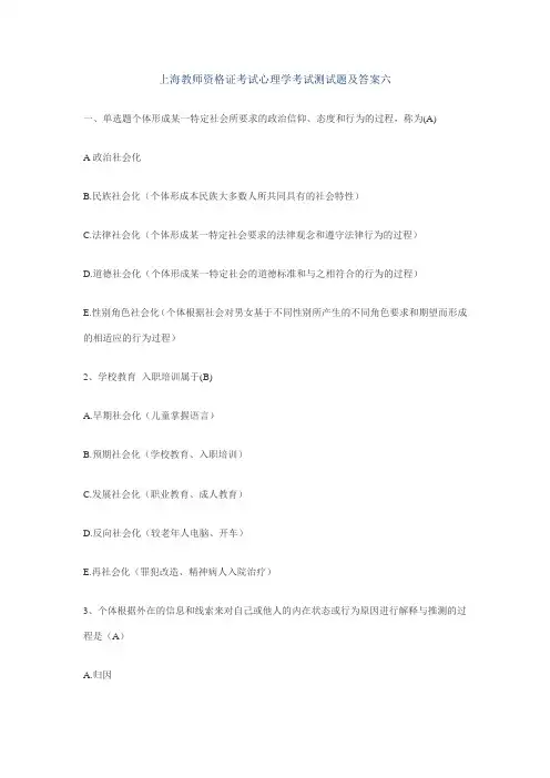 上海教师资格证考试心理学考试测试题及答案6