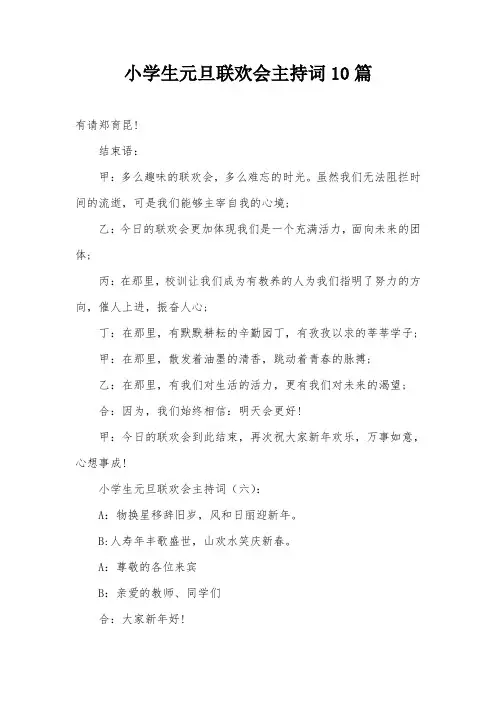 小学生元旦联欢会主持词10篇