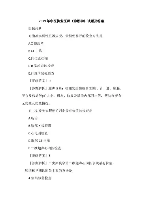 2019年中医执业医师《诊断学》试题及答案