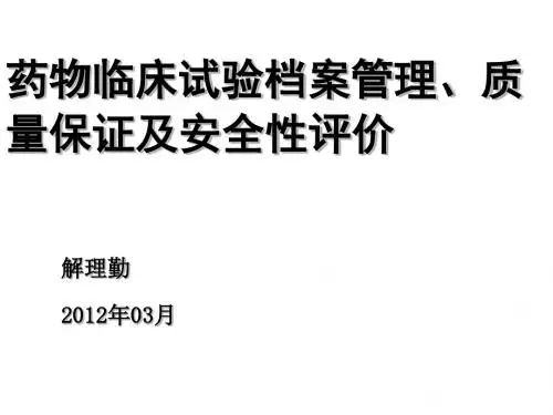 药物临床试验档案管理、质量保证及安全性评价