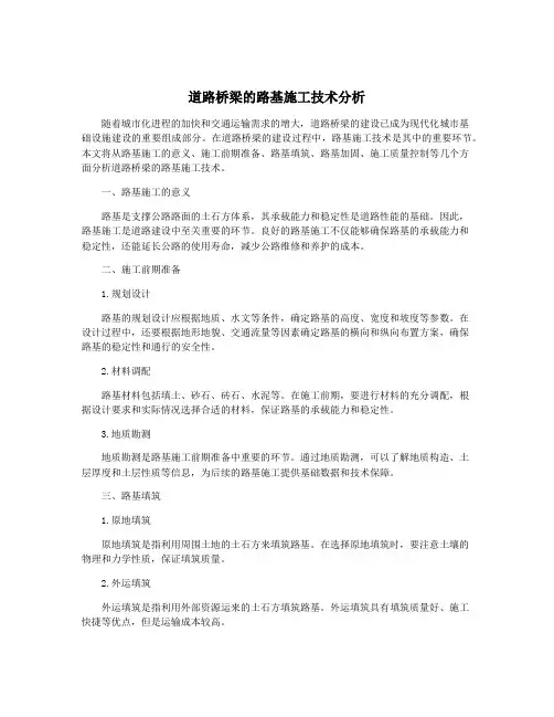 道路桥梁的路基施工技术分析