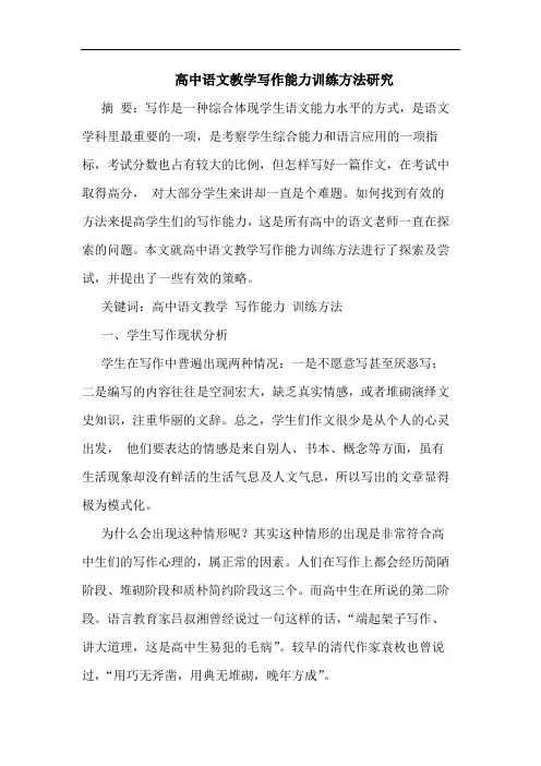 高中语文教学写作能力训练方法