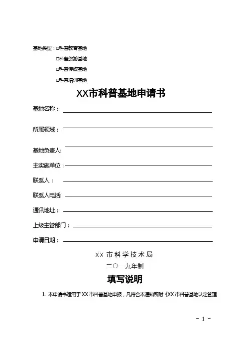 市科普基地申请书【模板】