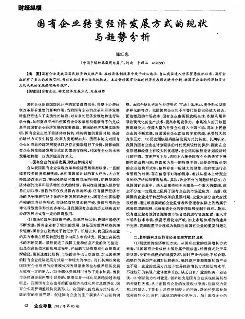 国有企业转变经济发展方式的现状与趋势分析