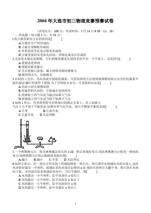 2004年大连市初三物理竞赛预赛试卷