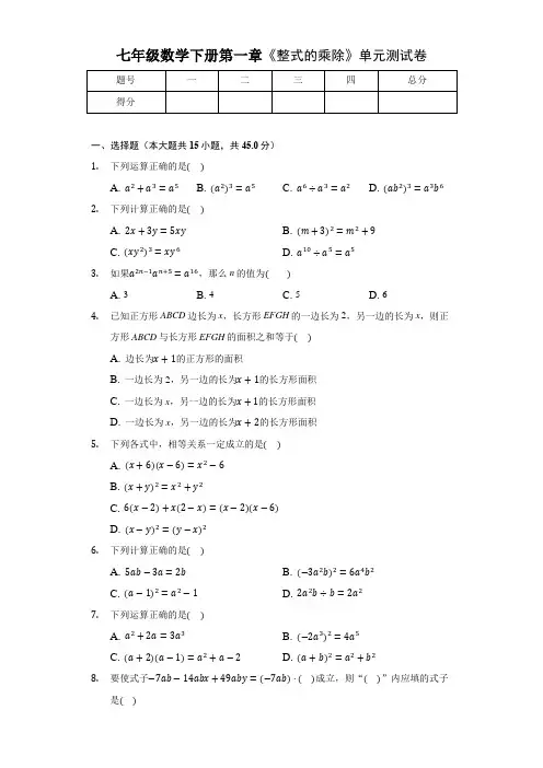 北师大版七年级数学下册第一章《整式的乘除》单元测试卷及答案
