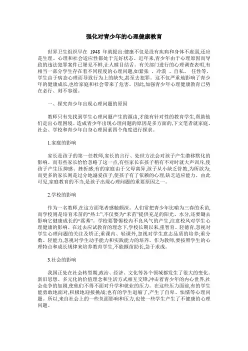 强化对青少年的心理健康教育