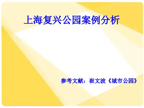上海复兴公园