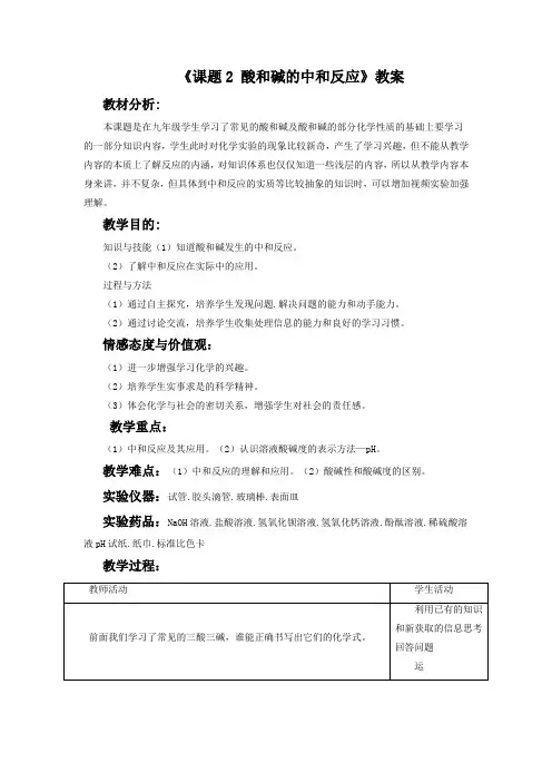 《课题2 酸和碱的中和反应》教案